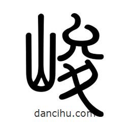 新篆体写的篆书峻