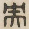漢印分韻續(xù)集寫的篆書央