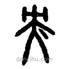 篆刻字典寫的篆書央