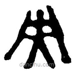 篆刻字典寫的篆書央