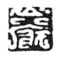 鳥蟲篆全書寫的篆書巖