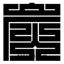 朱文篆寫(xiě)的篆書(shū)炭