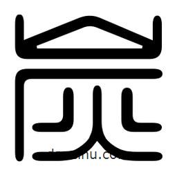 印篆寫(xiě)的篆書(shū)炭