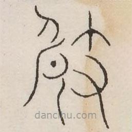 汗簡(jiǎn)寫(xiě)的篆書(shū)崎