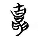 簡帛寫的篆書胄