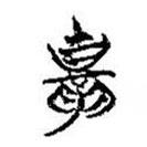 簡帛寫的篆書胄