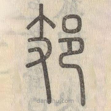 說(shuō)文解字寫(xiě)的篆書(shū)岐