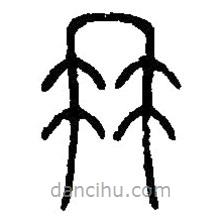 篆刻字典写的篆书冉