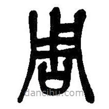 吳昌碩寫(xiě)的篆書(shū)周