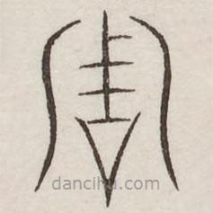 汗簡(jiǎn)寫(xiě)的篆書(shū)周