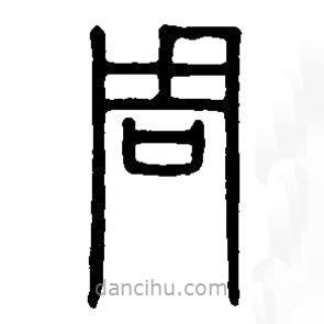 篆刻字典寫(xiě)的篆書(shū)周