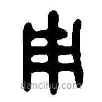 篆刻字典寫的篆書周