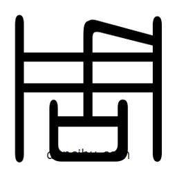 印篆寫(xiě)的篆書(shū)周