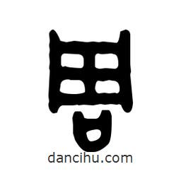 金文寫(xiě)的篆書(shū)周
