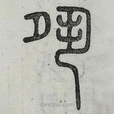 六書正訛寫的篆書夙