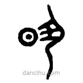 篆刻字典寫的篆書夙