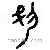 篆刻字典寫的篆書夙