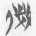 簡(jiǎn)帛寫的篆書賤