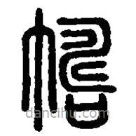 篆刻字典寫的篆書幬