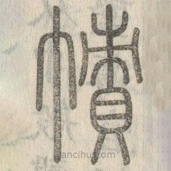 说文解字写的篆书帻