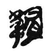 簡帛寫的篆書帽