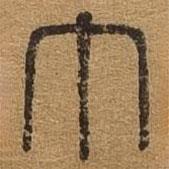 千文六书统要写的篆书巾