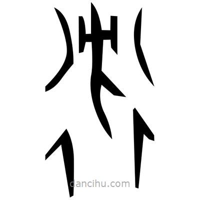 佚名寫的篆書帆