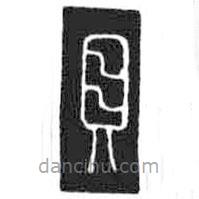 鸟虫篆写的篆书贝