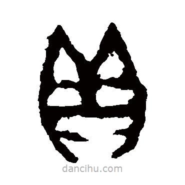 戌嗣鼎写的篆书贝