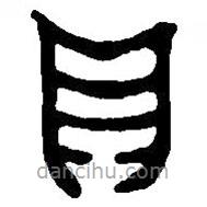 篆刻字典寫的篆書貝