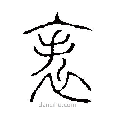 說文解字寫的篆書帙