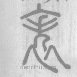 說文解字寫的篆書帙