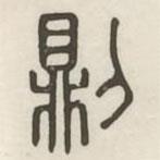 漢印分韻選集寫的篆書則