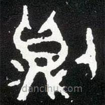 散氏盘写的篆书则