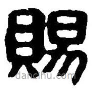 篆刻字典写的篆书赐