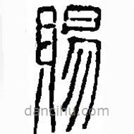 篆刻字典寫的篆書賜