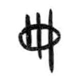 甲骨文写的篆书册