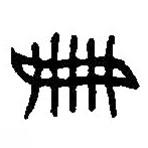 篆刻字典寫(xiě)的篆書(shū)冊(cè)