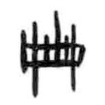 甲骨文写的篆书册