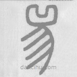 說文解字寫的篆書兕