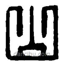 篆刻字典写的篆书山