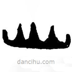 篆刻字典写的篆书山