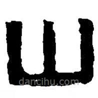 篆刻字典写的篆书山