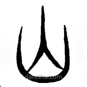 篆刻字典写的篆书山