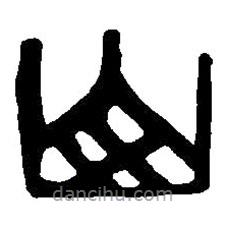 篆刻字典写的篆书山