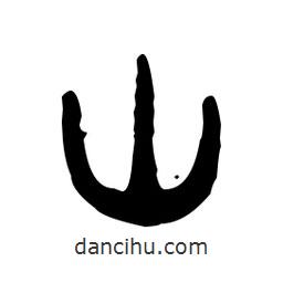 金文写的篆书山