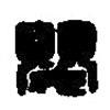 篆刻字典寫的篆書嬰