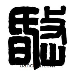篆刻寫的篆書岷
