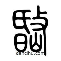 金石篆寫的篆書岷