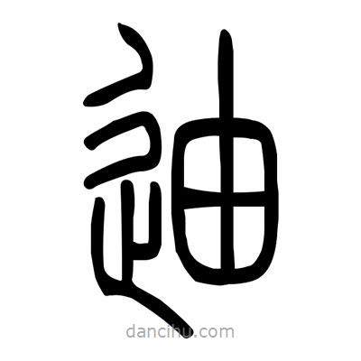 佚名寫的篆書迪